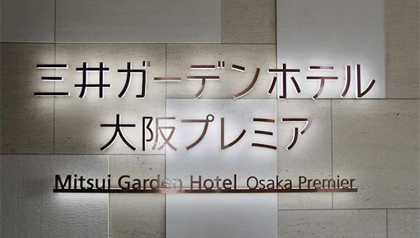 三井ガーデンホテル大阪プレミア／大阪府大阪市北区中之島３丁目４−１５