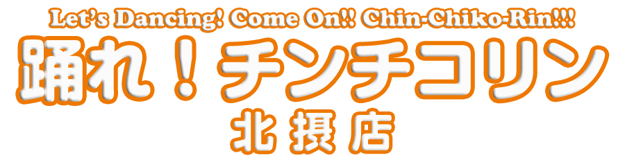 踊れ！チンチコリン・北摂店
